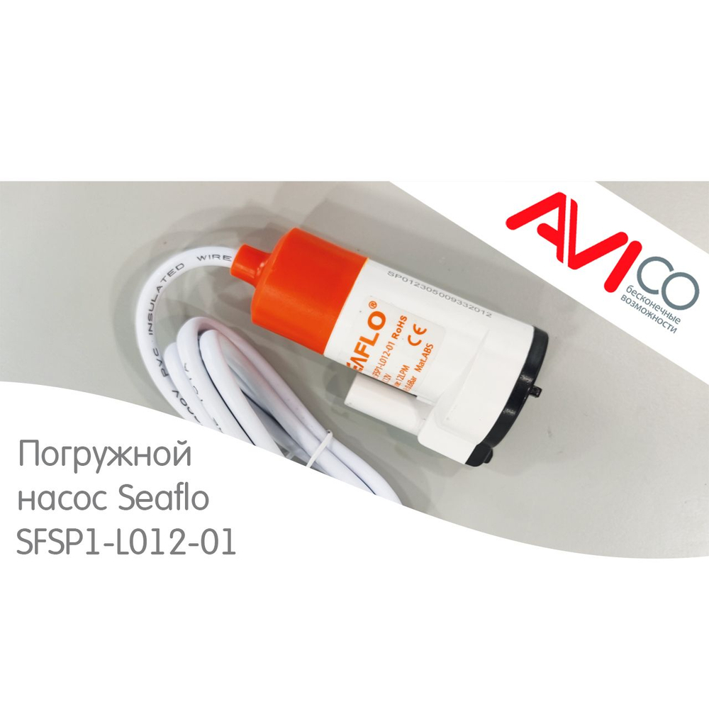 Погружной насос 12 л/мин 12В Seaflo (SFSP1-L012-01)