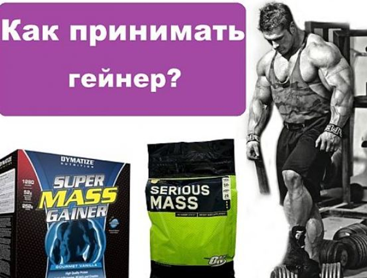 Работает ли гейнер на самом деле