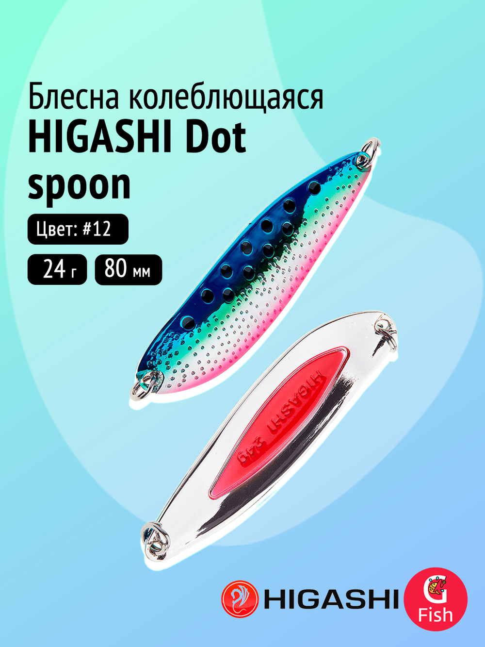 Блесна колеблющаяся HIGASHI Dot spoon 24g #08