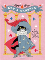 Кот в сапогах (илл. Э. Булатова, М. Салтыков)