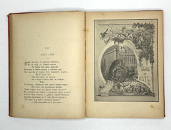 Басни Крылова, Хемницера, Дмитриева и Измайлова / С 26 отд. грав. и 22рис. СПб., Т-во Вольф,1887 г.