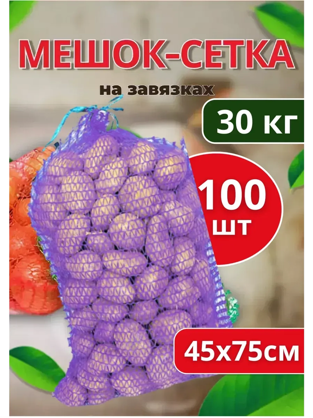 Мешки овощные, сетки для овощей 45х75 до 30кг *100шт