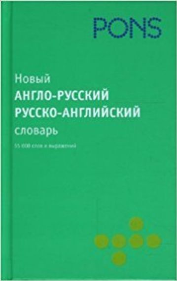 Новый англо-русский, русско-английский словарь
