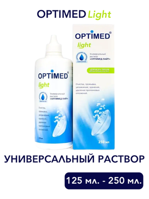 Универсальный раствор Optimed Light (125 мл. 250 мл.)