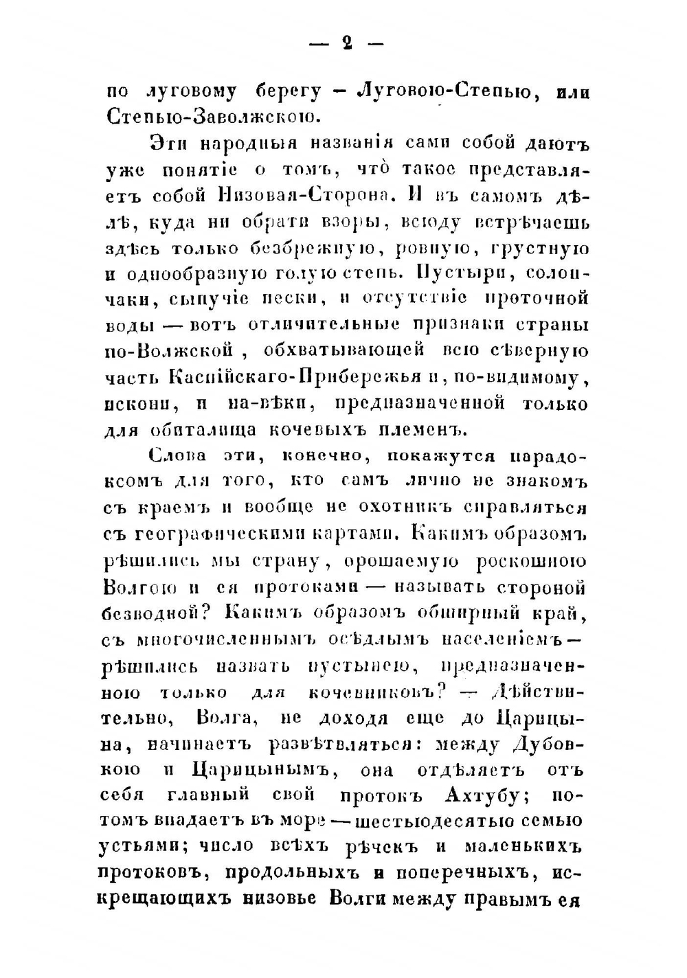 Очерки Волжского низовья | Небольсин Павел Иванович