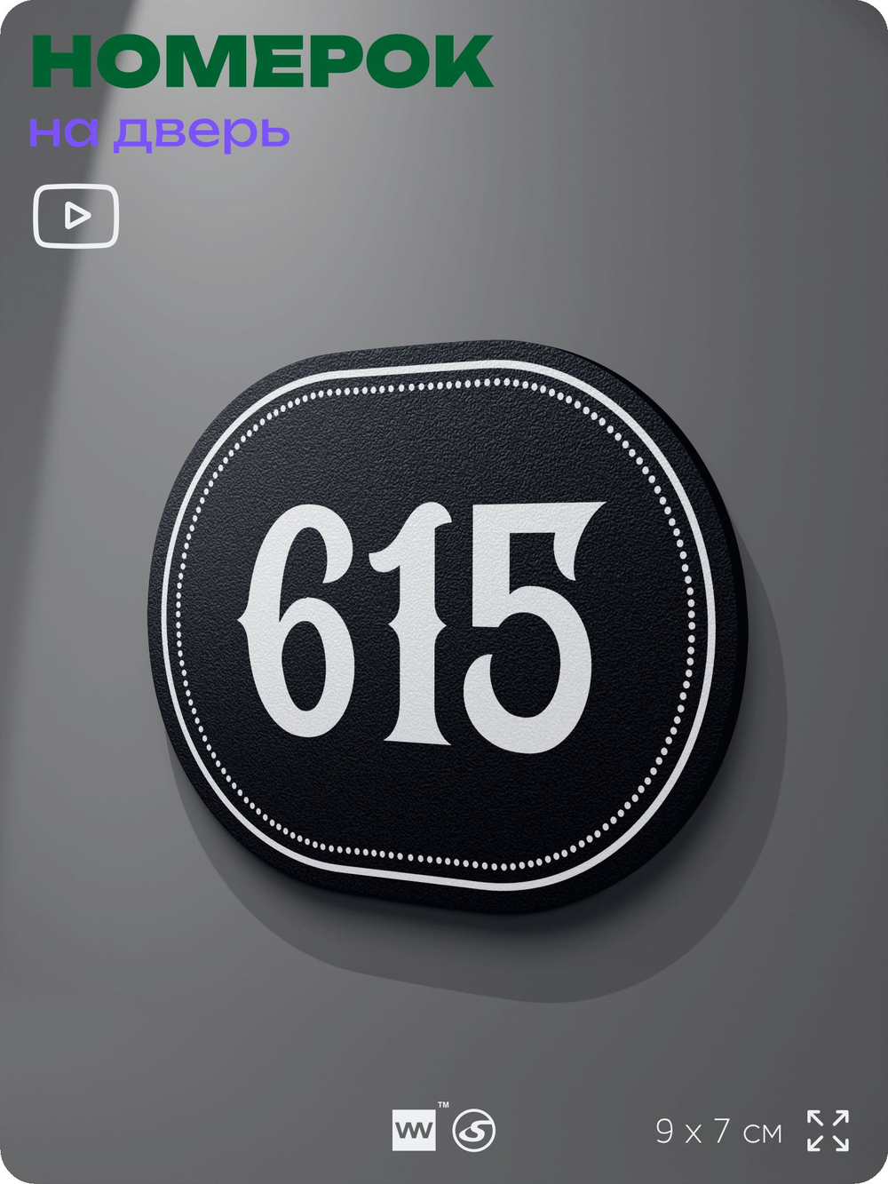 Номерок на дверь квартиры 615, для кабинета, офиса, шильдик 9 х 7 см, черный, Айдентика Технолоджи
