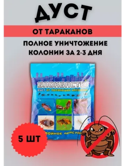 Блокбастер Дуст от тараканов,клопов,блох,муравьев 100гр *5шт