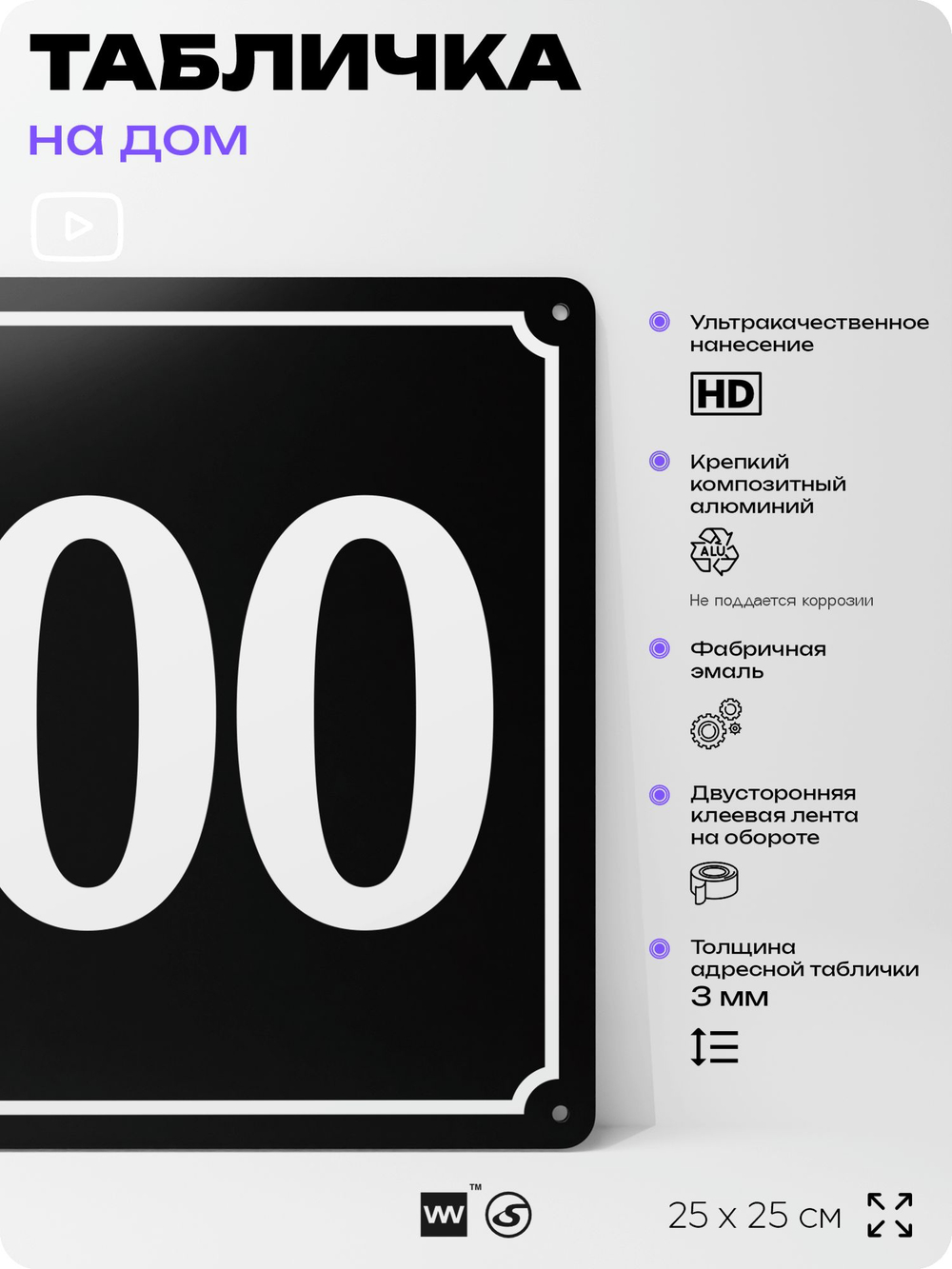 Адресная табличка с номером дома 100, на фасад и забор, черная, 25х25 см, Айдентика Технолоджи