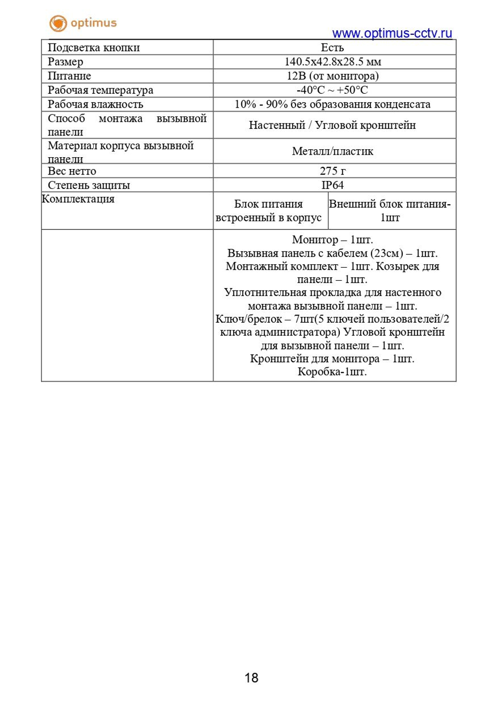 Комплект видеодомофона Optimus Leader 2.0 IK-7.0 (b+b)