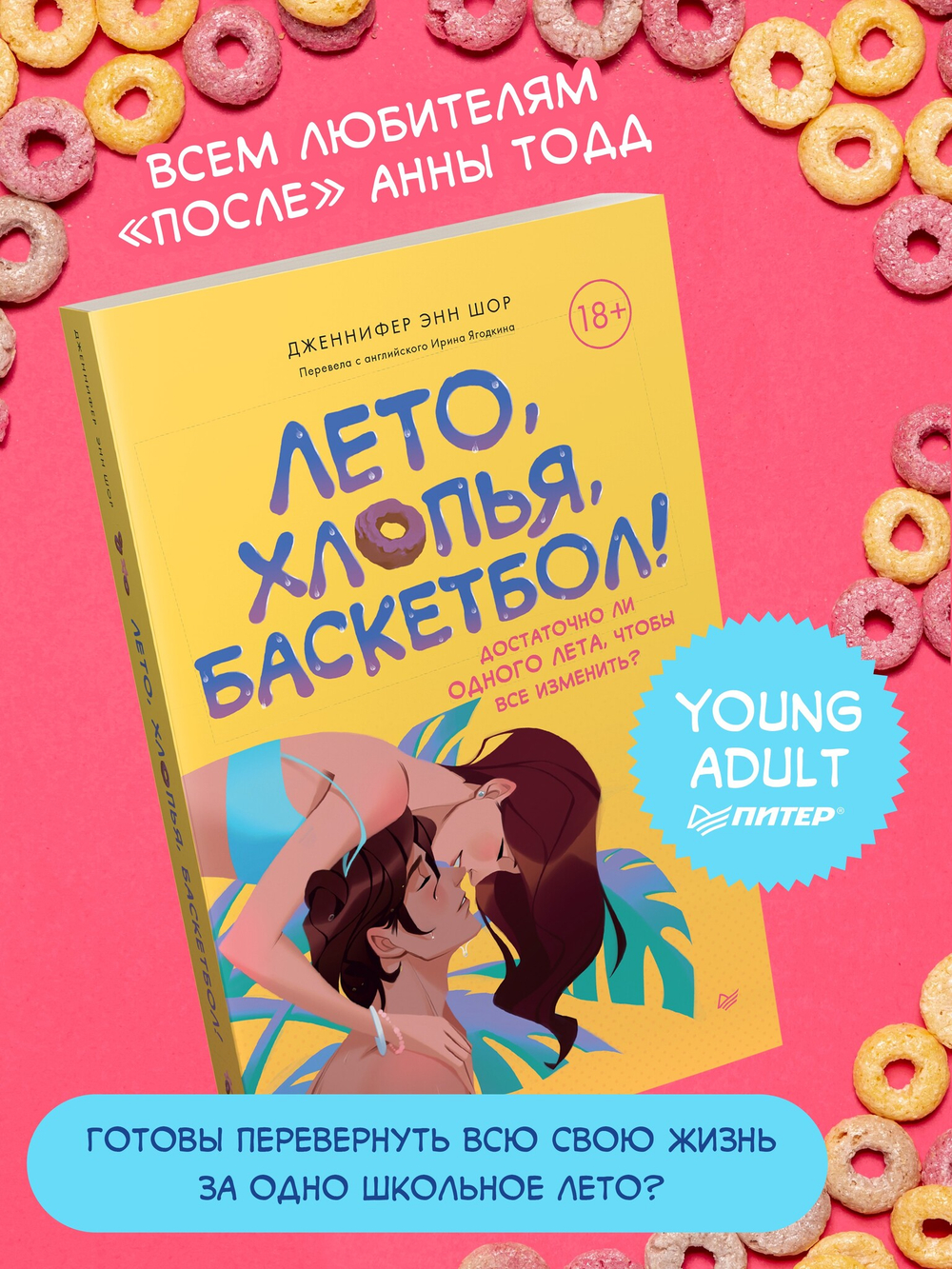 Лето, хлопья, баскетбол!