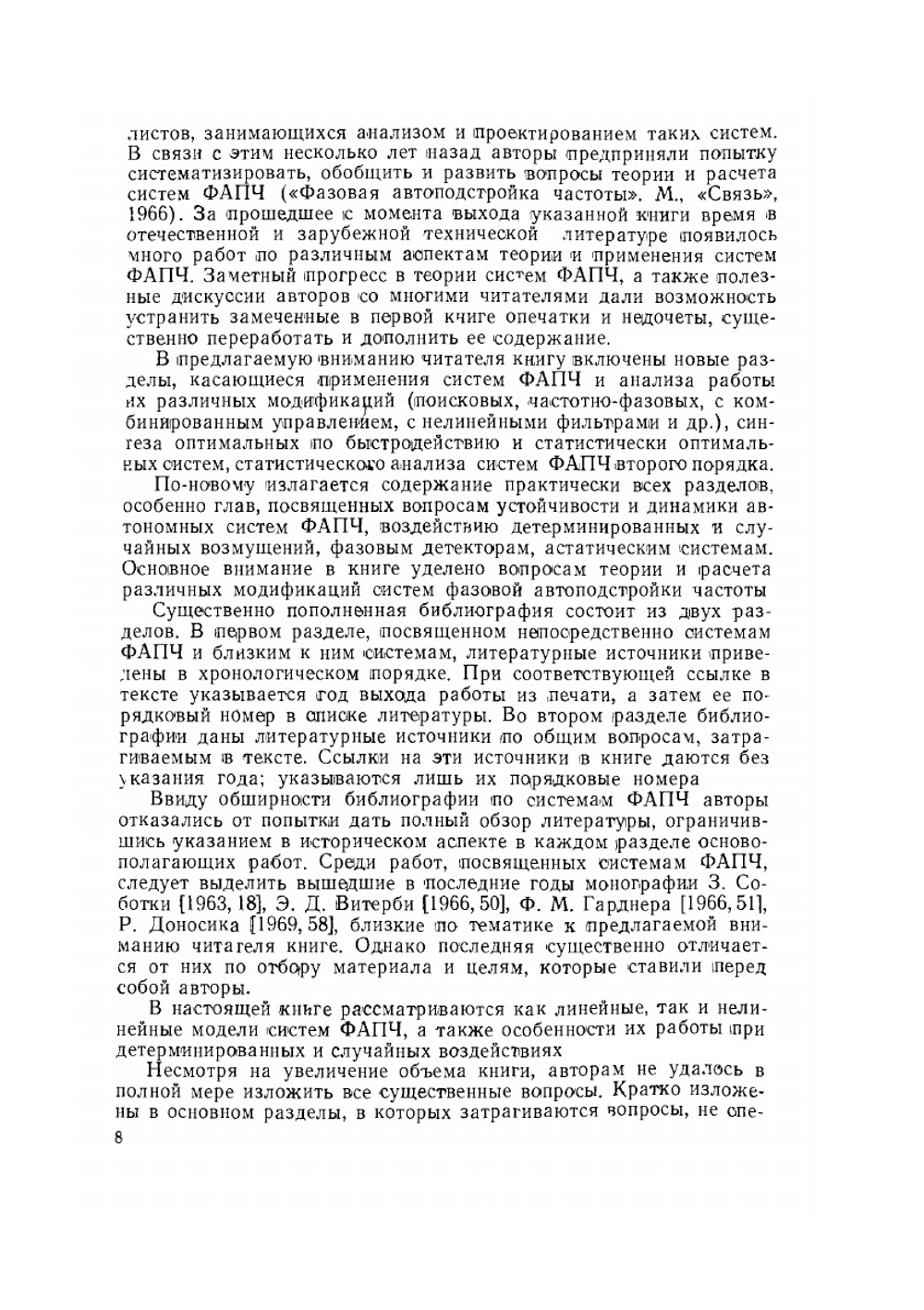 Системы фазовой автоподстройки частоты | В.В. Шахгильдян; А.А. Ляховкин