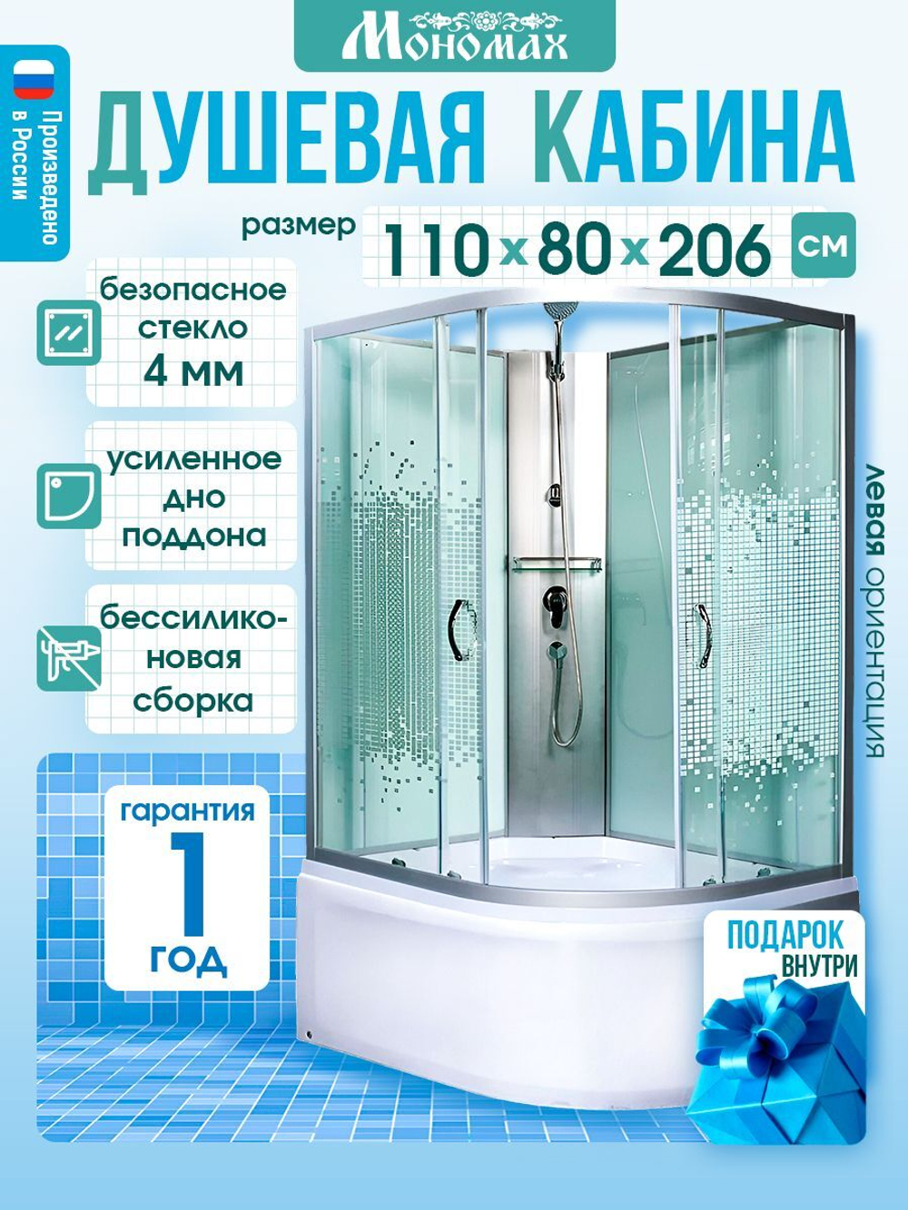 Душевая кабина МОНОМАХ без силикона (110х80) прозрачное с рисунком стекло, поддон высокий, левосторонняя
