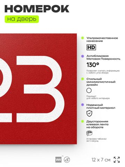 Номер на дверь 223, табличка на дверь для офиса, квартиры, кабинета, аудитории, склада, красная 120х70 мм, Айдентика Технолоджи