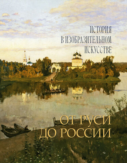 От Руси до России. История в изобразительном искусстве