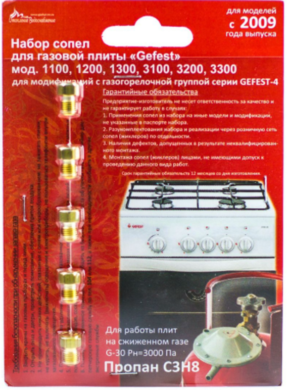 Набор сопел (жиклер) для газовой плиты Gefest под баллоный газ (с-2009 года)