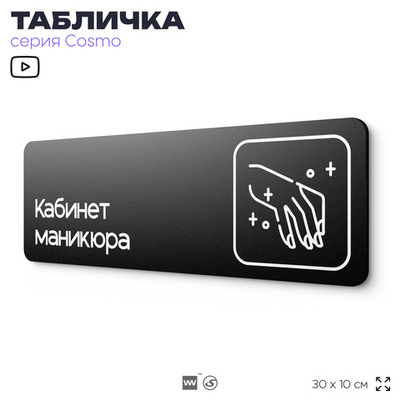 Табличка Кабинет маникюра, 30х10 см, для салона красоты, серия COSMO, Айдентика Технолоджи