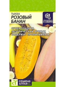 Семена Тыква Розовый банан