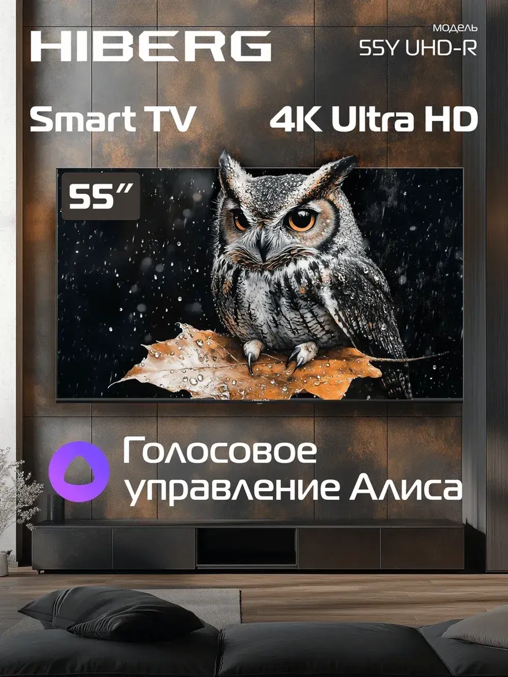 Телевизор 55Y UHD-R, Smart TV, Алиса