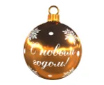Большой Шар новогодний