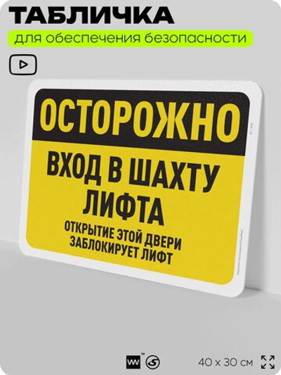 Табличка для обеспечения безопасности "Осторожно, вход в шахту лифта", для офиса, по охране труда для предприятия, организаций, 40х30 см, Silver Plane x Айдентика Технолоджи