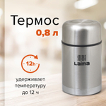 Термос LAIMA универсальный с широким горлом 0 8 л нержавеющая сталь