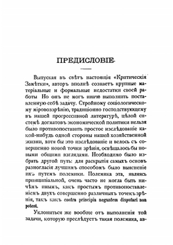 Критические заметки к вопросу об экономическом развитии России. 1 | П.Б. Струве
