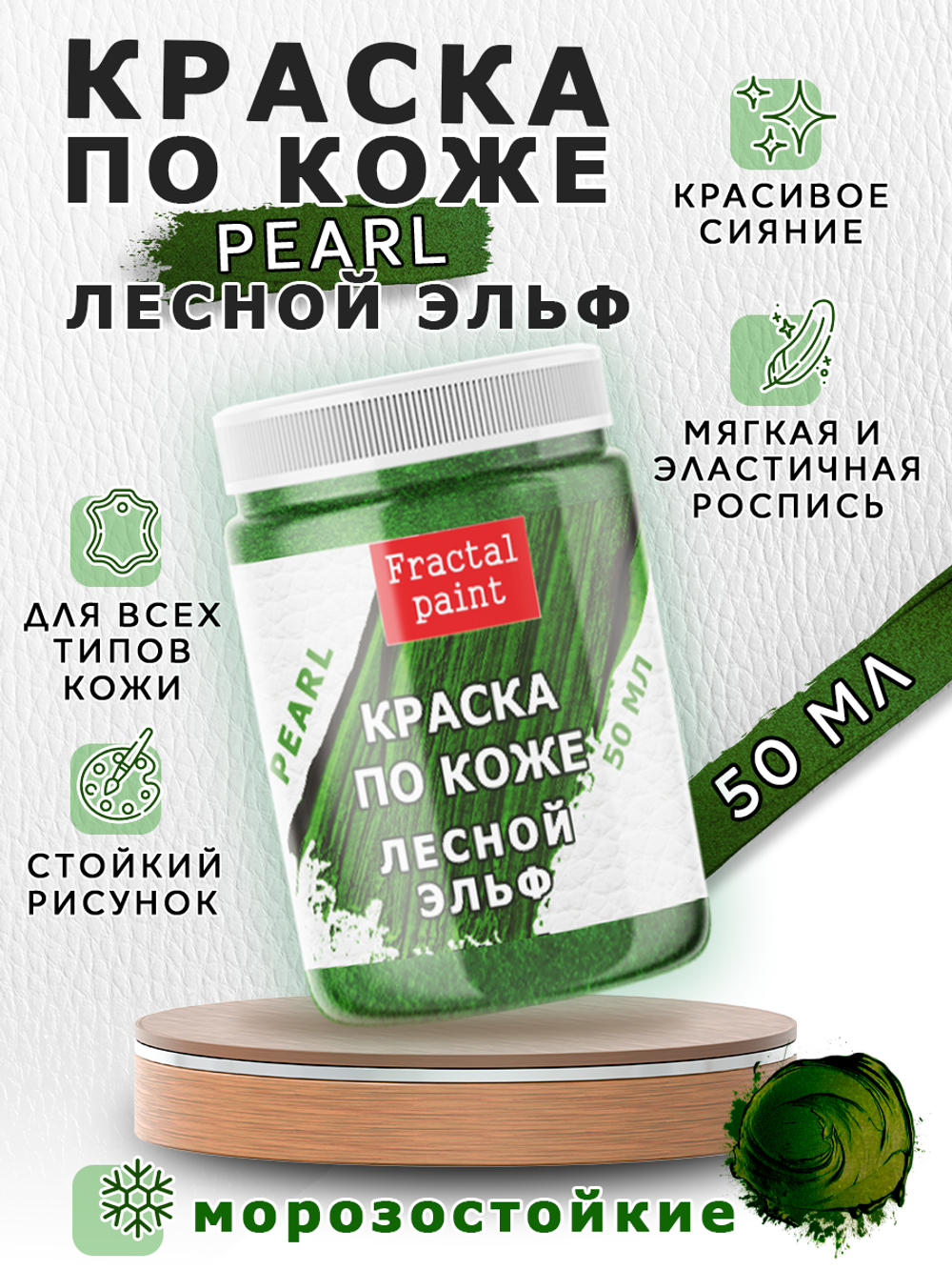 Акриловая краска по коже перламутровая «Лесной эльф»