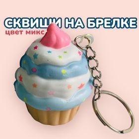 Сквиши Кекс Брелок для сумки / Брелок для ключей / Брелок  игрушка / антистресс мялка