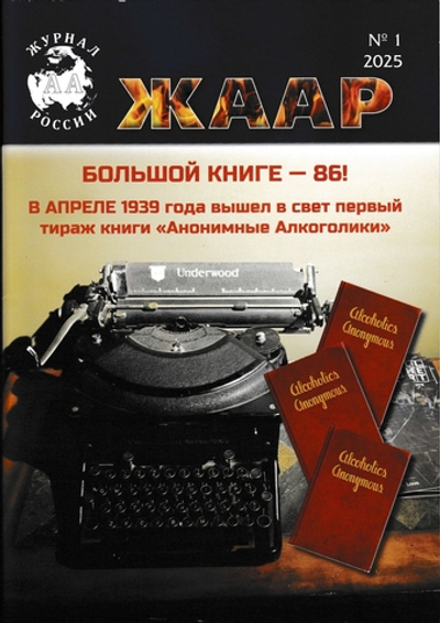 Журнал АА №1/2025