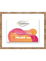 Рама 70x80 для картин и фотографий