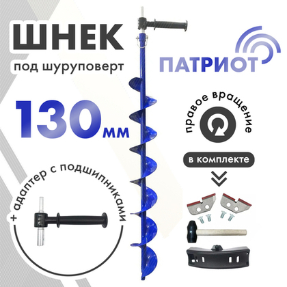 Шнек под шуруповерт Патриот Ф130 + адаптер с подшипниками