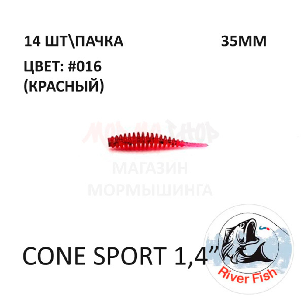 Cone Sport 35 мм - силиконовая приманка от River Fish (14 шт)