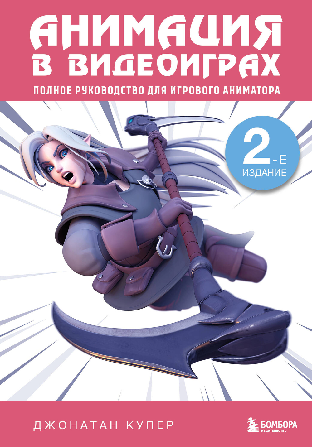 Анимация в видеоиграх. Полное руководство для игрового аниматора. 2-е издание