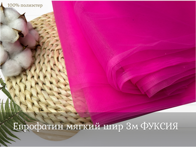 Еврофатин мягкий шир 3м ФУКСИЯ