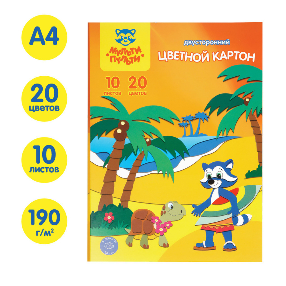 Картон цветной А4 20 цвета(ов) 10 л. 2-х сторонний мелованный МУЛЬТИ-ПУЛЬТИ Приключения енота (КЦ10-20цдв_