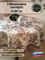 Гобеленовая скатерть Русское поле D 160 см