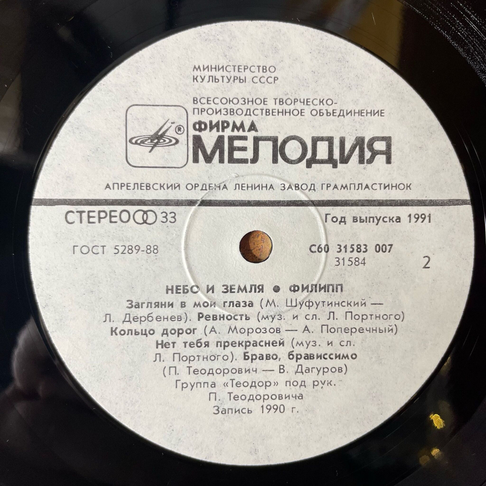 Винтажная виниловая пластинка LP Филипп Киркоров Небо И Земля (СССР 1991)
