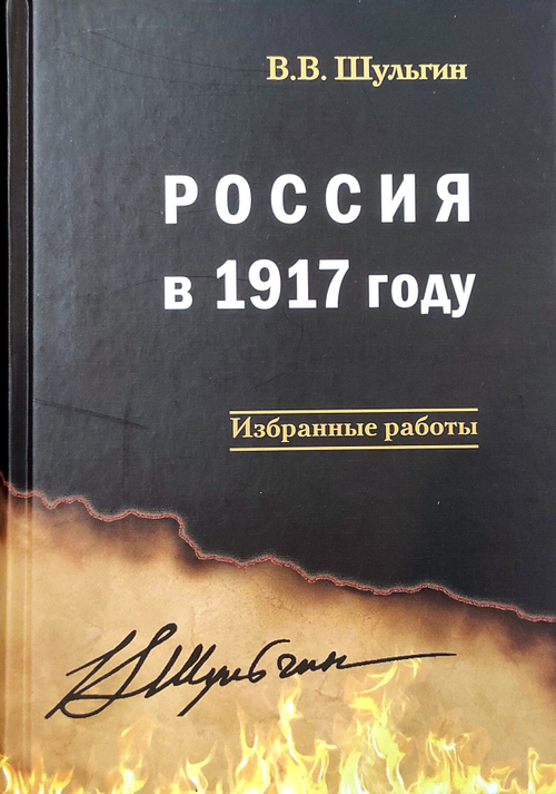 Россия в 1917 году: избранные работы