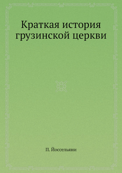 Краткая история грузинской церкви | П. Йоссельяни