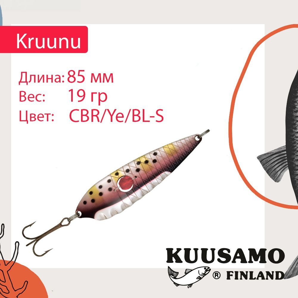Блесна колебалка Kuusamo Kruunu 85/19 (бусинка) CBR/Ye/BL-S