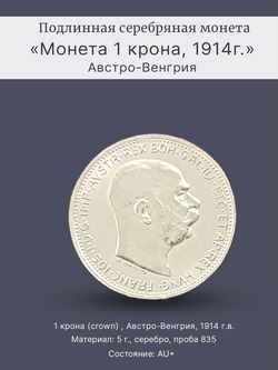 Монета 1 крона (crown) 1914 год Австрия