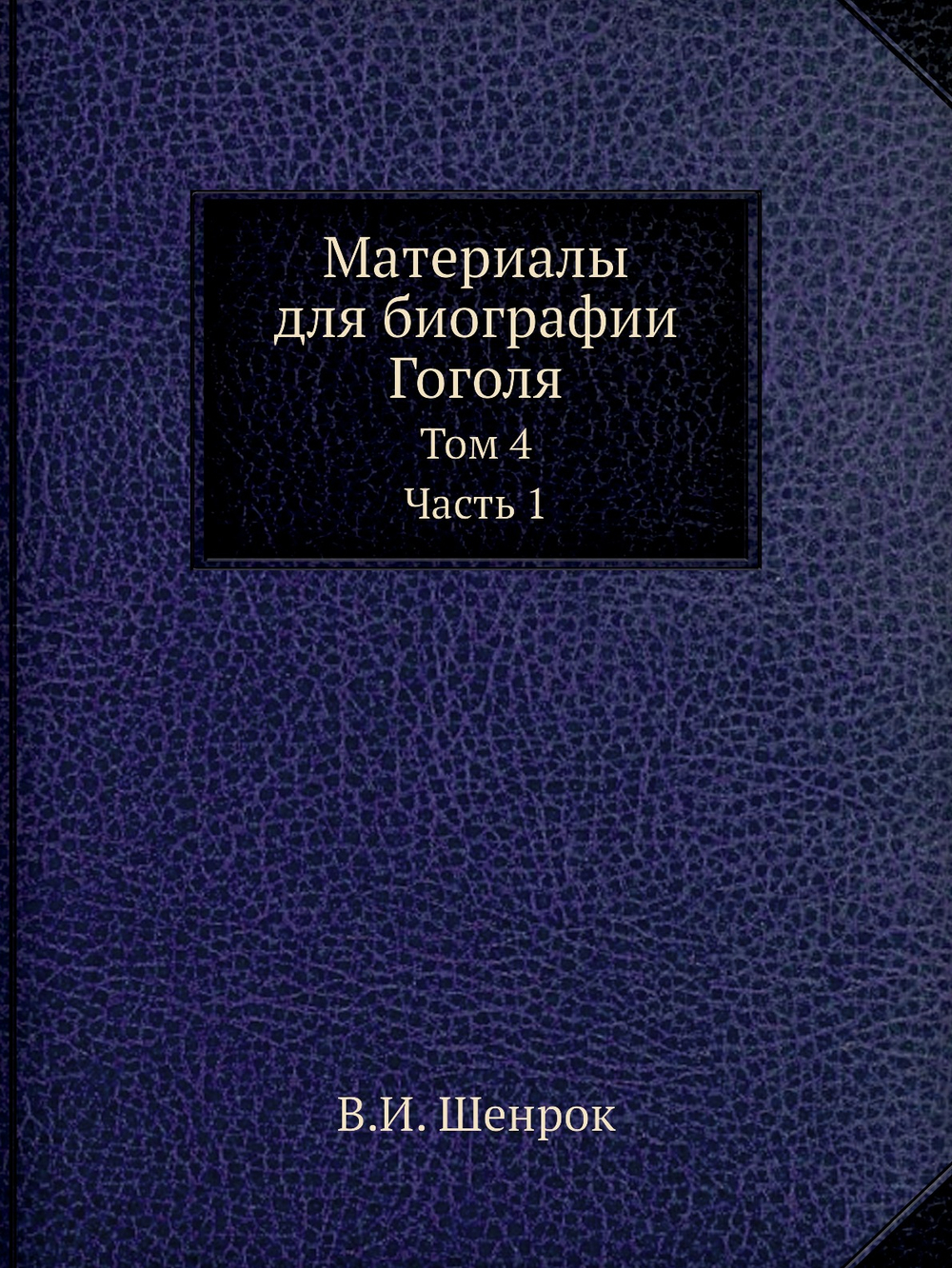 Материалы для биографии Гоголя. Том 4. Часть 1 | В.И. Шенрок