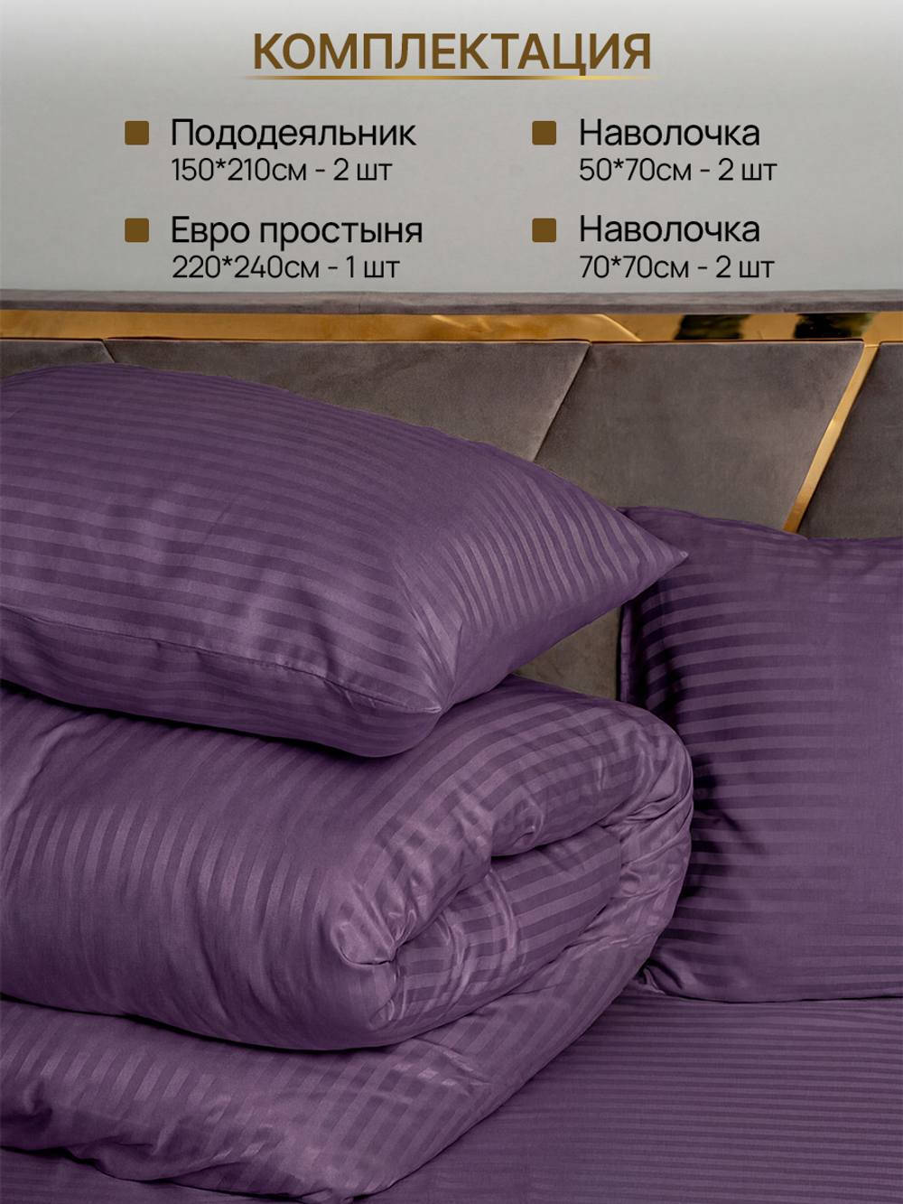 Комплект постельного белья, Страйп-сатин