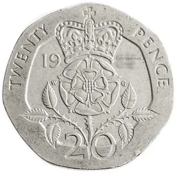 20 пенсов 1985-1997 Великобритания
