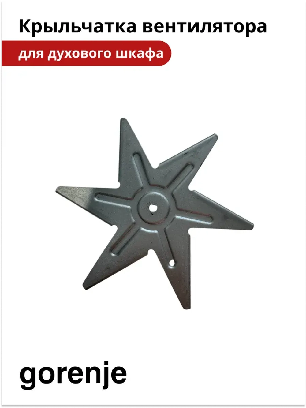 Крыльчатка вентилятора для духового шкафа GORENJE bsa6747a04bg  617771