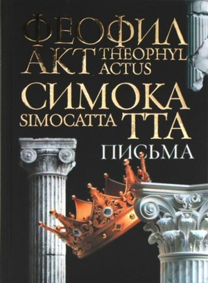 Феофилакт Симокатта. Письма