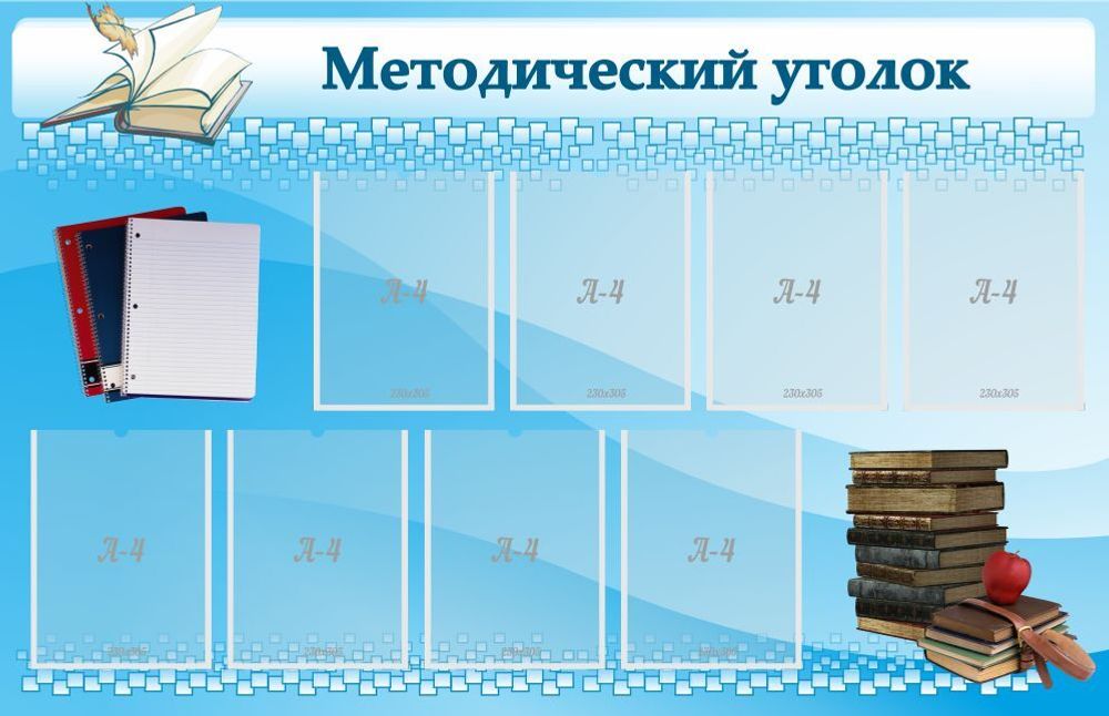 Стенд Стенд &quot;Методический уголок&quot; с 8 карманами