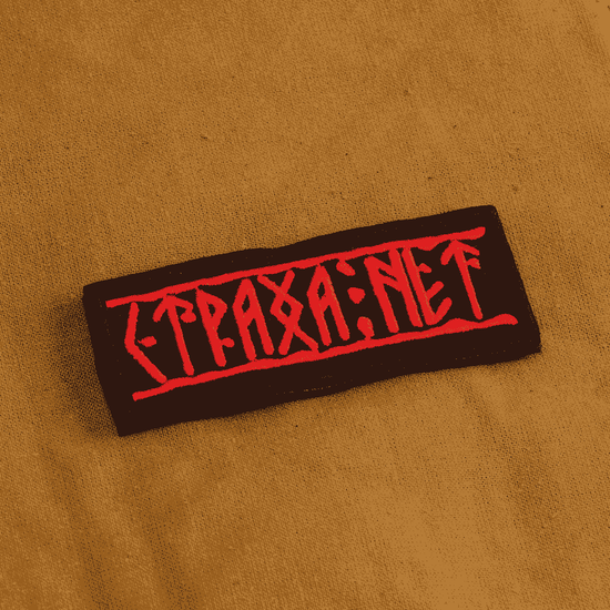 Патч "Страха нет"