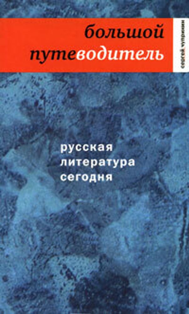 Русская литература сегодня. Большой путеводитель