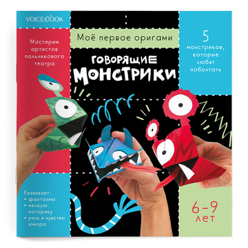 "Говорящие монстрики", оригами